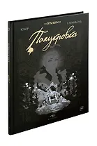 Огры-Боги. Полукровка. Графический роман