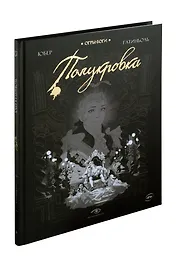 Огры-Боги. Полукровка. Графический роман