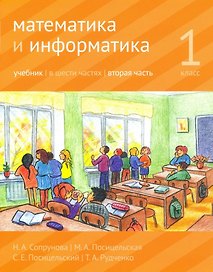 Математика и информатика. 1-й класс: Учебник. В 6-ти частях. Часть 2