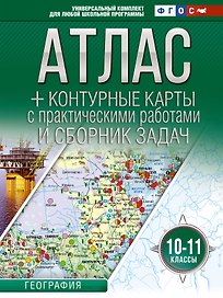 Атлас + контурные карты с практическими работами и сборник задач. 10-11 классы. География