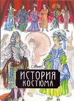 История костюма