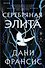 Серебряная Элита - 0