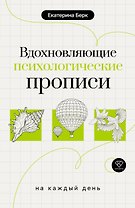Вдохновляющие психологические прописи на каждый день