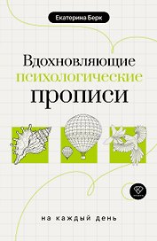 Вдохновляющие психологические прописи на каждый день