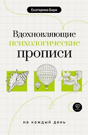 Вдохновляющие психологические прописи на каждый день