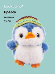 Брелок Пингвин с повязкой и рюкзаком (текстиль) (15см) (12-202511-MN6-69)