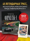 Трассы Формулы-1. От Монцы до Абу-Даби (+6 эксклюзивных открыток) - 0