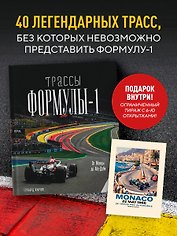 Трассы Формулы-1. От Монцы до Абу-Даби (+6 эксклюзивных открыток)