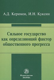 Сильное государство как определяющий фактор общественного прогресса