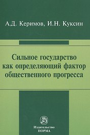 Сильное государство как определяющий фактор общественного прогресса