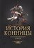 История конницы. Книга 4. Наполеоновские войны - 0