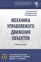 Механика управляемого движения объектов. Учебное пособие