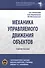 Механика управляемого движения объектов. Учебное пособие - 0