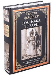 Госпожа Бовари