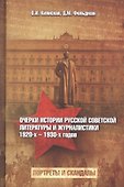 Очерки истории русской советской литературы и журналистики 1920-х -1930-х гг. (Киянская) - 0