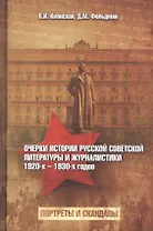 Очерки истории русской советской литературы и журналистики 1920-х -1930-х гг. (Киянская)