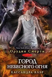 Город небесного огня. Книга первая