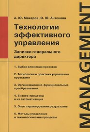 Технологии эффективного управления. Записки генерального директора