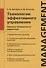 Технологии эффективного управления. Записки генерального директора - 0