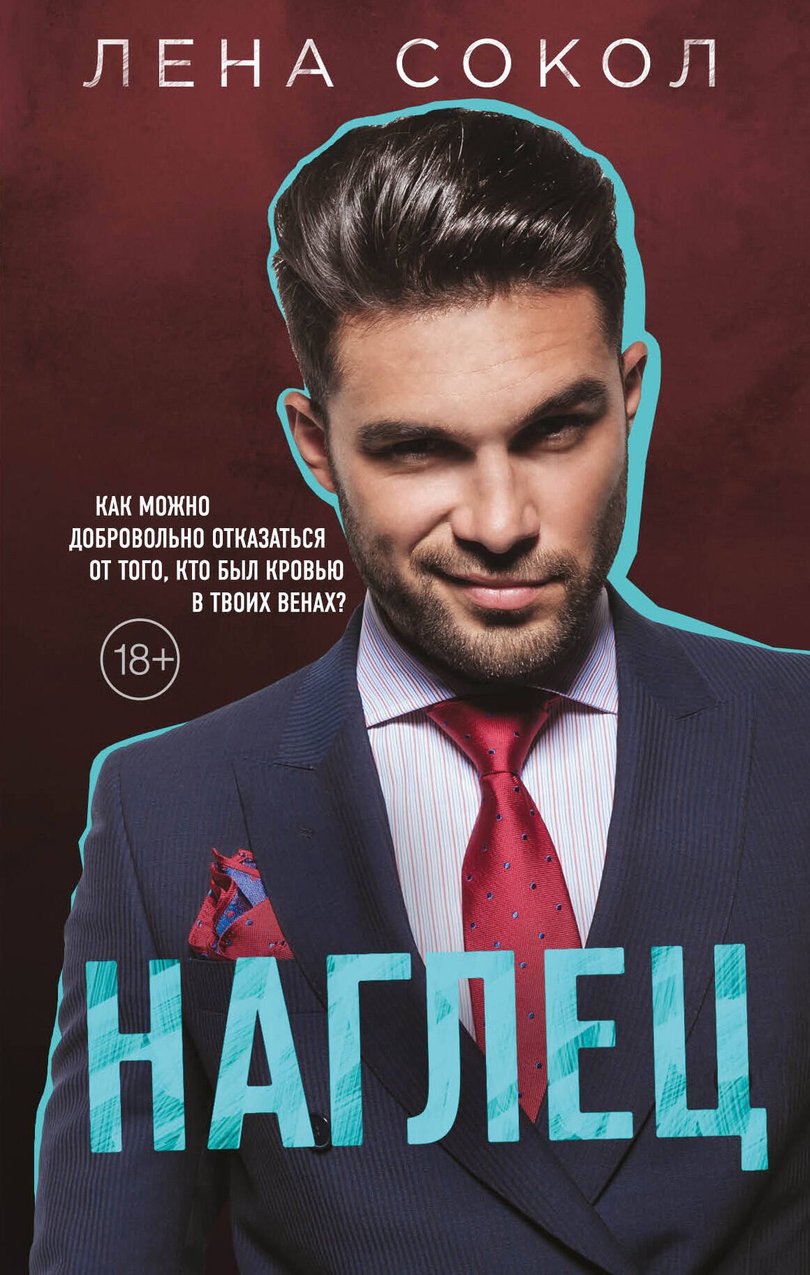  Наглец