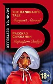 Рассказ Служанки. The Handmaid's Tale - 0