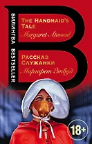 Рассказ Служанки. The Handmaid's Tale