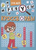 Кроссворды А5 эконом. Кроссворды и игры - 0