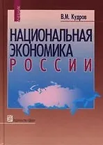 Национальная экономика России: Учебник 2 -е изд.