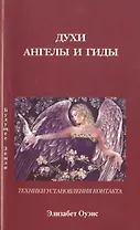 Духи ангелы и гиды Техники установления контакта (м) Оуэнс