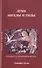 Духи ангелы и гиды Техники установления контакта (м) Оуэнс - 0