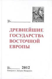 Древнейшие государства Восточной Европы 2012 Универ. Дмитрия Пожарского