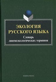 Экология русского языка. Словарь лингвоэкологических терминов