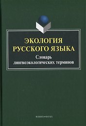 Экология русского языка. Словарь лингвоэкологических терминов