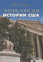 Энциклопедия истории США