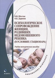 Психологическое сопровождение женщин, родивших недоношенного ребенка (в условиях стационара) : учеб.-метод. пособие