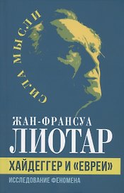 Хайдеггер и "евреи". Исследование феномена