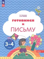 Готовимся к письму. Пособие для детей 3-4 лет