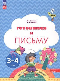 Готовимся к письму. Пособие для детей 3-4 лет