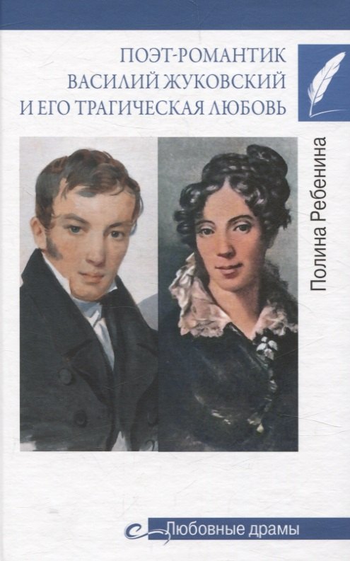 

Поэт-романтик Василий Жуковский и его трагическая любовь