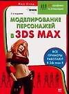 Моделирование персонажей в 3DS MAX. 2 -е изд.