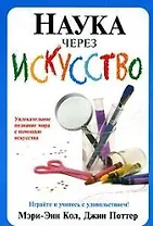 Наука через искусство