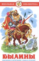 Былины. Сказания о богатырях земли русской