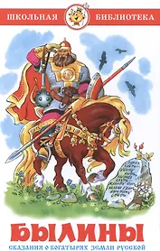 Былины. Сказания о богатырях земли русской