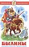 Былины. Сказания о богатырях земли русской - 0