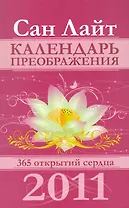 Календарь преображения на 2011 год / 365 открытий сердца. (мягк) (Календари). Сан Лайт. (Вектор-М)