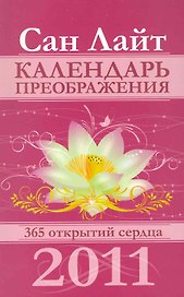 Календарь преображения на 2011 год / 365 открытий сердца. (мягк) (Календари). Сан Лайт. (Вектор-М)