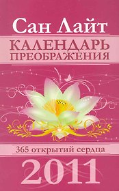 Календарь преображения на 2011 год / 365 открытий сердца. (мягк) (Календари). Сан Лайт. (Вектор-М)