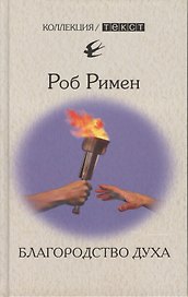 Благородство духа