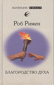 Благородство духа