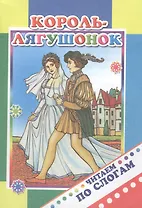 Король-лягушонок